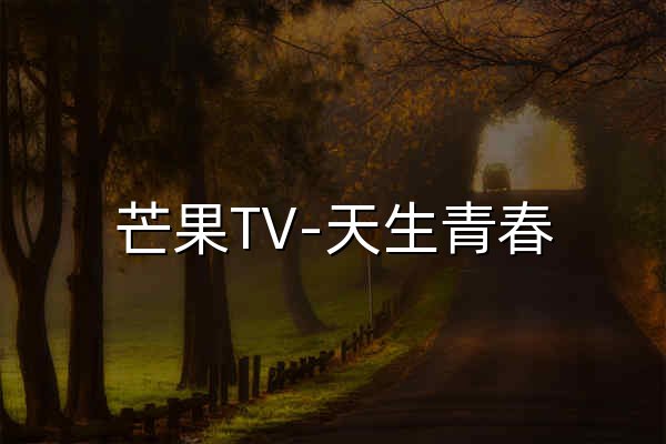 芒果TV-天生青春 - 官網預覽