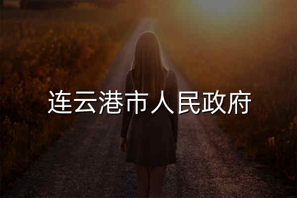 連云港市人民政府 - 官網預覽