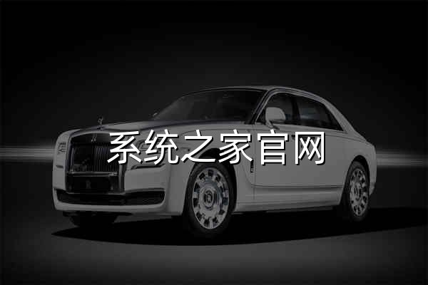 系統之家官網 - 官網預覽
