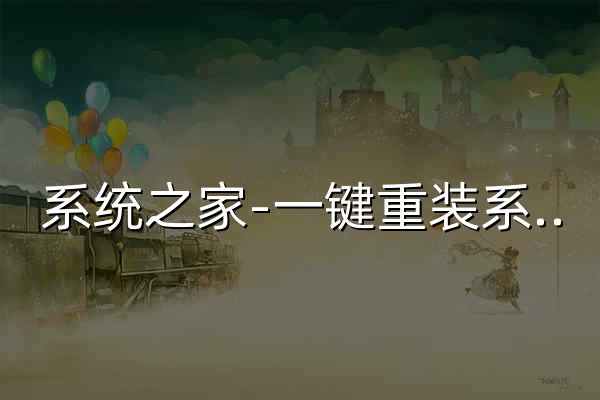 系統之家-一鍵重裝系統官網_制作u盤啟動盤_免費電腦系統重裝 - 官網預覽