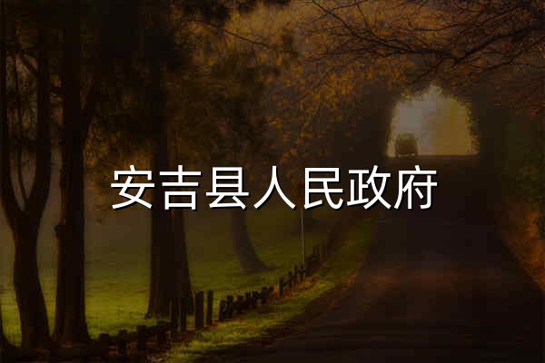 安吉縣人民政府 - 官網(wǎng)預(yù)覽