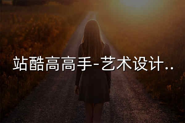 站酷高高手-藝術設計在線教育平臺_繪畫插畫教程_品牌設計_UI交互設計_平面視覺_運營設計_攝影藝術課程培訓 - 官網預覽