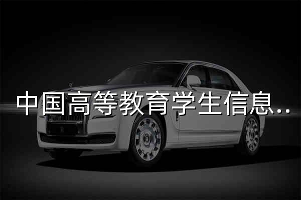 中國高等教育學生信息網(wǎng)（學信網(wǎng)） - 官網(wǎng)預(yù)覽