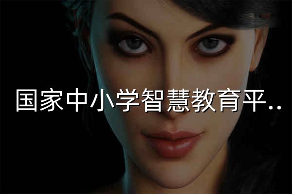 國家中小學(xué)智慧教育平臺(tái) - 官網(wǎng)預(yù)覽