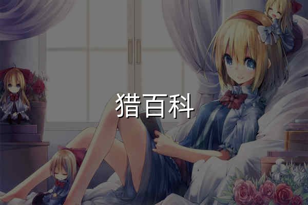 獵百科 - 官網預覽