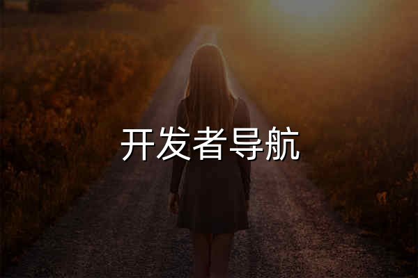 開發者導航 - 陌上花開，可緩緩歸矣。 - 官網預覽