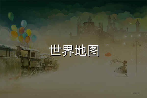 世界地圖 - 世界電子地圖全圖 - 全球地圖高清版大圖 - 官網預覽