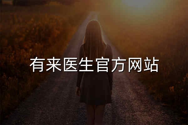 有來(lái)醫(yī)生官方網(wǎng)站_互聯(lián)網(wǎng)醫(yī)療優(yōu)質(zhì)內(nèi)容和服務(wù)提供商 - 官網(wǎng)預(yù)覽