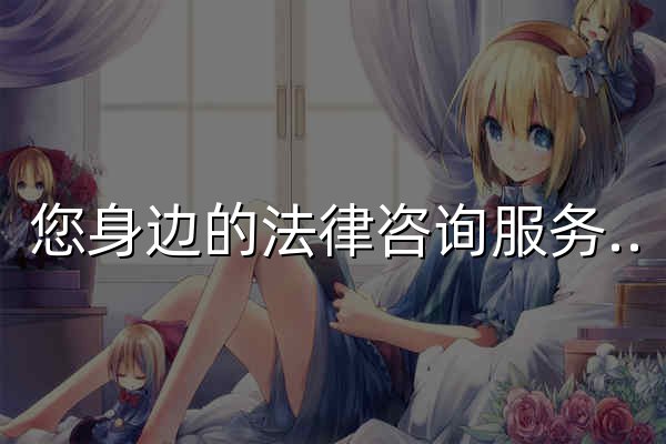 您身邊的法律咨詢服務專家-浙江合飛律師事務所 - 官網預覽