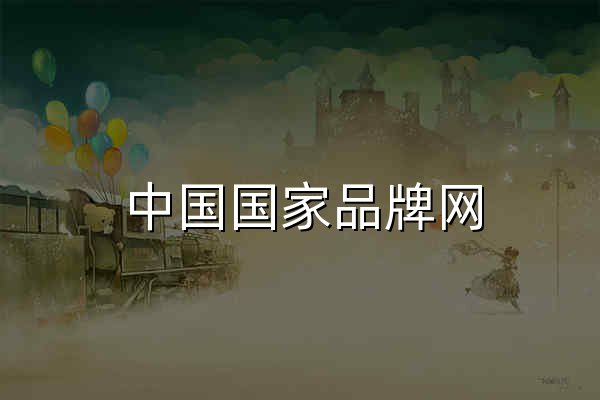 中國國家品牌網 - 官網預覽