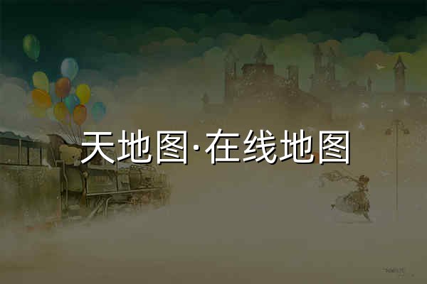 天地圖·在線地圖 - 官網預覽