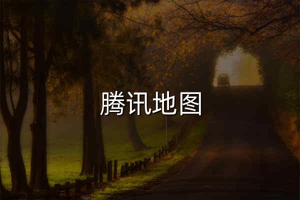 騰訊地圖 - 官網(wǎng)預(yù)覽