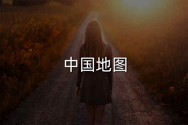 中國(guó)地圖 - 中國(guó)衛(wèi)星地圖 - 中國(guó)高清航拍地圖 - 便民查詢網(wǎng)地圖 - 官網(wǎng)預(yù)覽