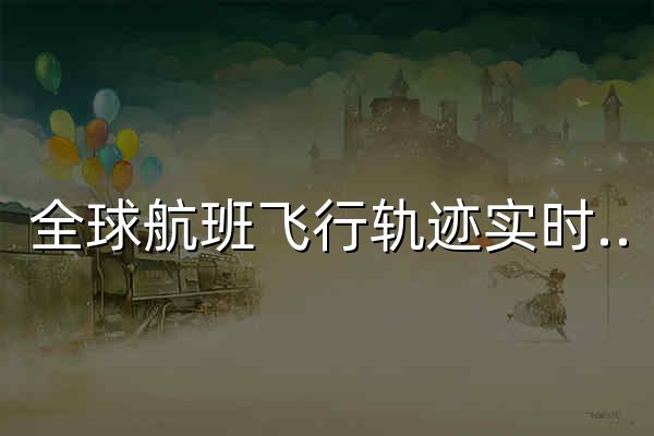 全球航班飛行軌跡實(shí)時(shí)跟蹤雷達(dá) | FlightADSB | Variflight - 官網(wǎng)預(yù)覽