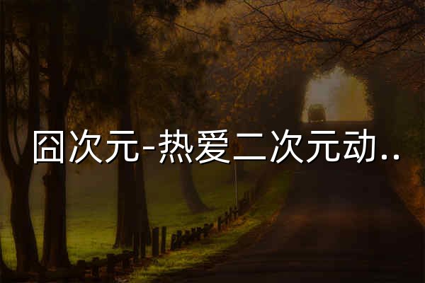 囧次元-熱愛二次元動漫的網站 - 官網預覽