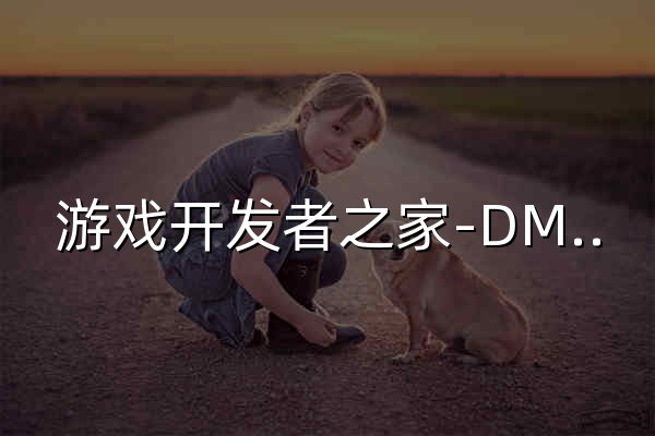 游戲開發者之家-DM游戲|網單游戲|游戲素材/教程|游戲開發制作發布門戶 -  Powered by Discuz! - 官網預覽