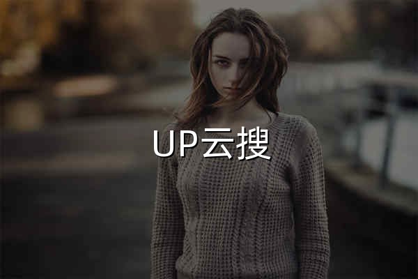 UP云搜 - 網(wǎng)盤資源搜索神器 - 官網(wǎng)預(yù)覽
