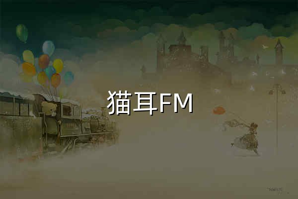 貓耳FM_來自二次元的聲音_( :3」∠)_M站 - 官網預覽