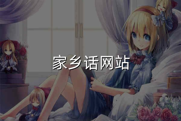 家鄉話網站_鄉音 - 官網預覽