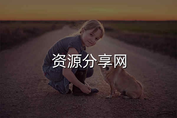資源分享網 – 免費資源分享網站 - 官網預覽