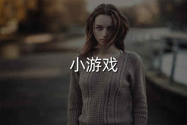 小游戲,4399小游戲,小游戲大全,雙人小游戲大全 - www.4399.com - 官網預覽