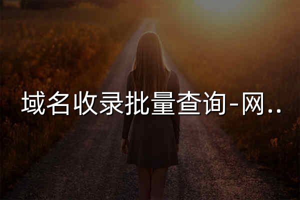 域名收錄批量查詢-網(wǎng)站批量查詢工具 - Link113站長(zhǎng)工具 - 官網(wǎng)預(yù)覽