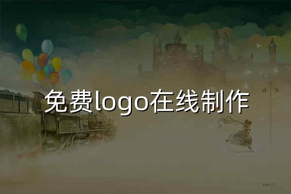 免費logo在線制作,logo設計,logo在線生成,字體logo設計,U鈣網 - 官網預覽