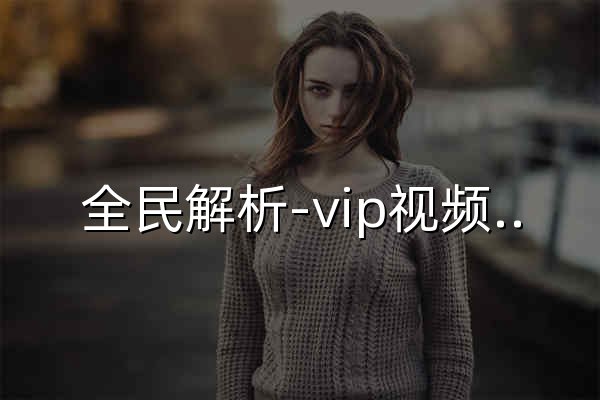 全民解析-vip視頻解析-在線視頻解析 - 官網預覽