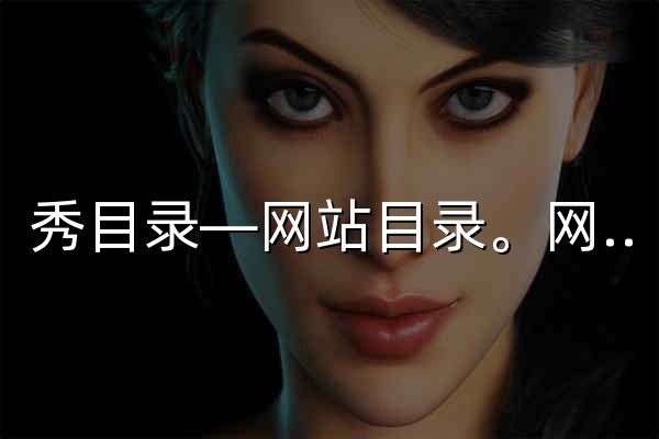 秀目錄—網站目錄。網站分類目錄|網站目錄|分類目錄 - 官網預覽