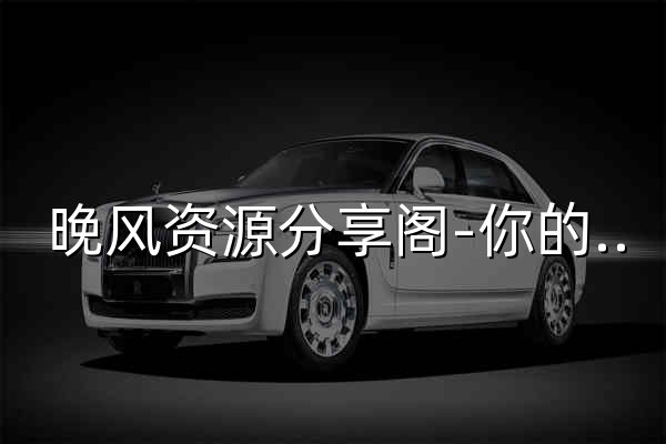 晚風(fēng)資源分享閣-你的在線書簽 - 官網(wǎng)預(yù)覽