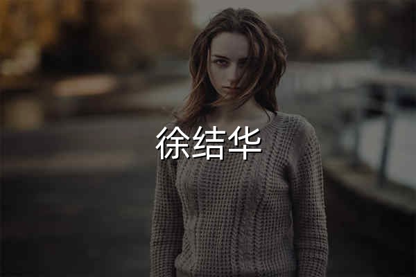 徐結(jié)華 - 導(dǎo)航,記事本,相冊 - 官網(wǎng)預(yù)覽