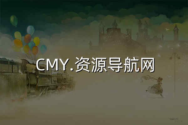 CMY.資源導航網 | 國內首屈一指包含各行各業的首個資源導航網站！ - 官網預覽