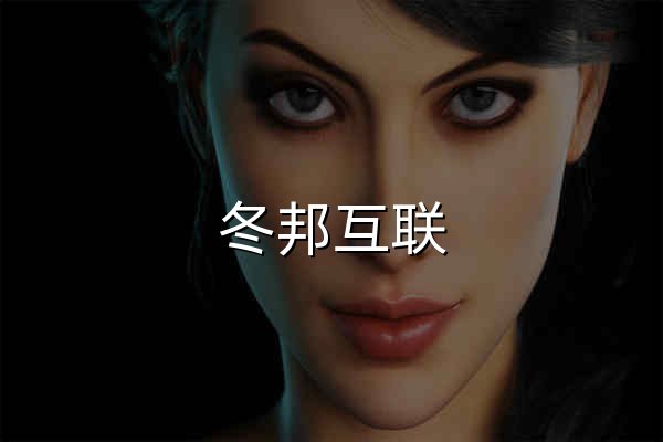 冬邦互聯 - 官網預覽