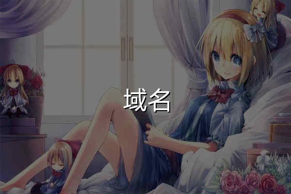 域名 Whois 查詢 - Yiove.com - 官網預覽