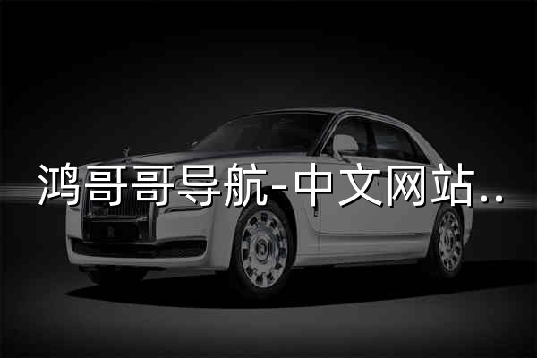 鴻哥哥導航-中文網站免費收錄目錄 | 資源大全 - 官網預覽