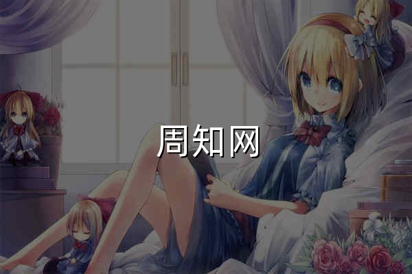 周知網，知天下。周知，讓你的作品或產品眾所周知。_周知網 - 官網預覽