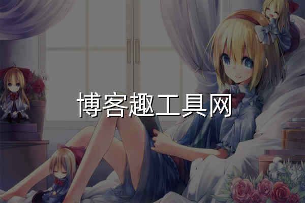 博客趣工具網(wǎng) - 免費在線工具查詢 - 官網(wǎng)預覽