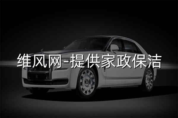 維風網-提供家政保潔,家具安裝,防水補漏,管道疏通,水電維修,家居清潔安裝維修家庭服務平臺 - 官網預覽