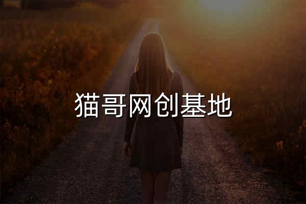 貓哥網創基地_請激活主題ritheme.com - 官網預覽