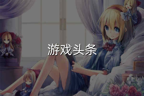 游戲頭條_攻略熱點資源 - 官網預覽