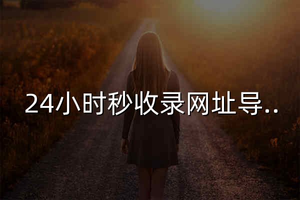 24小時秒收錄網址導航 - 24小時鏈,網址推廣,網址收錄,網址推廣,網址登陸,外鏈,友情鏈接網 - 官網預覽