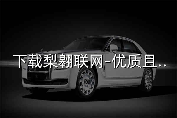 下載梨翱聯網-優質且充滿趣味的知識交流平臺 - 官網預覽