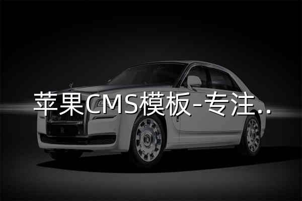 蘋果CMS模板-專注于影視網站模板而生-模板壁 - 官網預覽