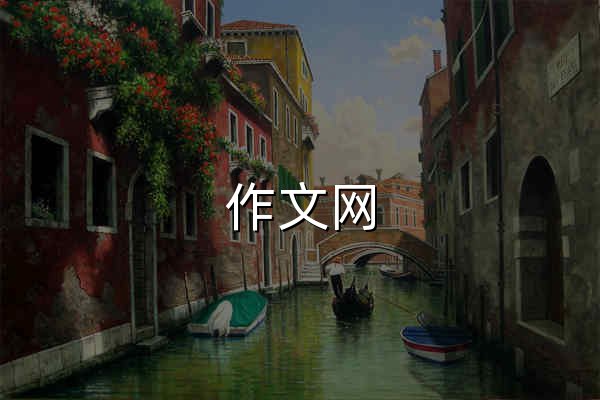 作文網 - 官網預覽