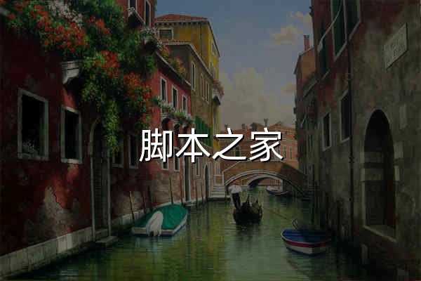 腳本之家_www.jb51.net - 官網(wǎng)預(yù)覽