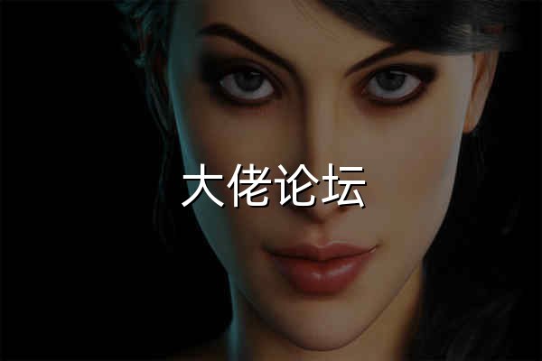 大佬論壇 - 官網預覽