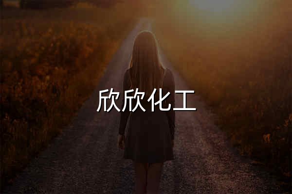 防黃劑,丁酰肼原藥,異戊烯醇321,對(duì)苯二酚,異戊醇,異戊烯醛_濟(jì)南欣欣化工 - 官網(wǎng)預(yù)覽