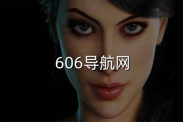 606導航網_常用網址大全_生活服務_讓上網更順溜 - 官網預覽