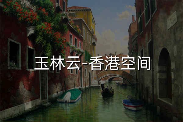 香港主機_香港虛擬主機_香港空間_香港云主機_海外服務器-玉林云 - 官網(wǎng)預覽