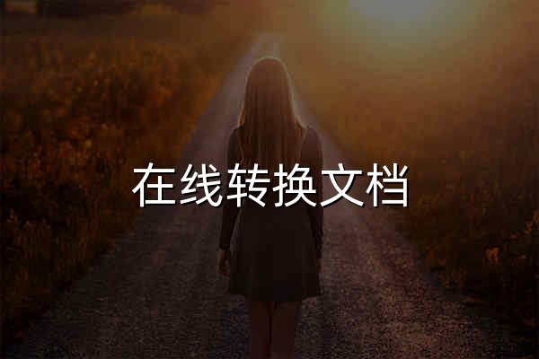 在線轉換文檔，圖像，視頻，音頻文件 - 官網預覽